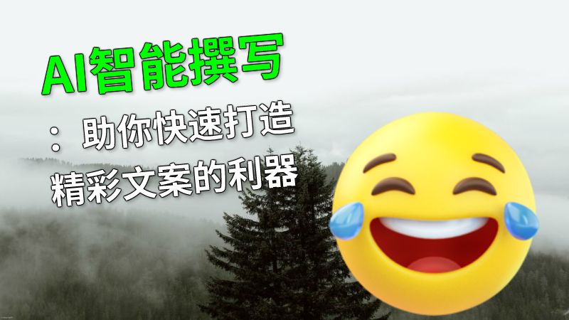 AI智能撰写：助你快速打造精彩文案的利器 动画制作软件有哪些