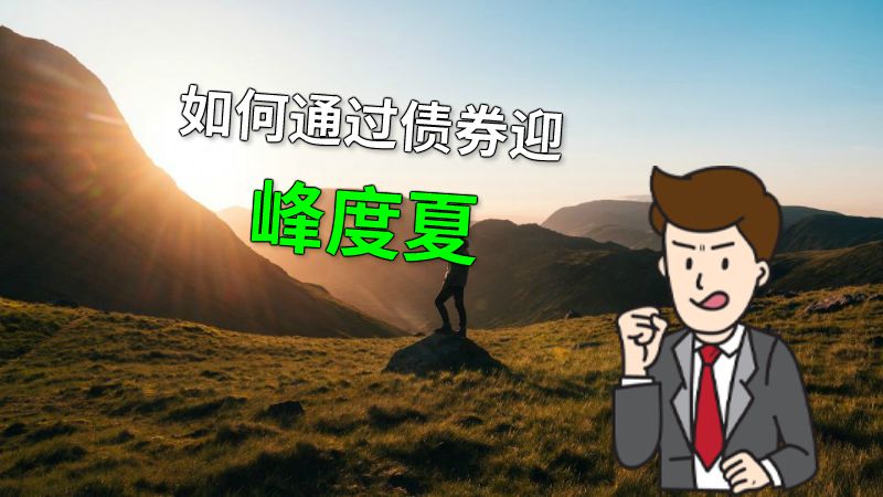 如何通过债券迎峰度夏 动画制作软件有哪些