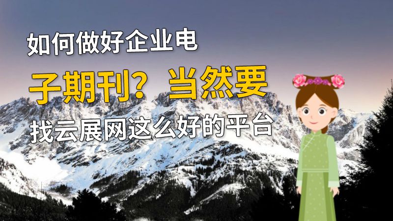 如何做好企业电子期刊？当然要找云展网这么好的平台 动画制作软件有哪些