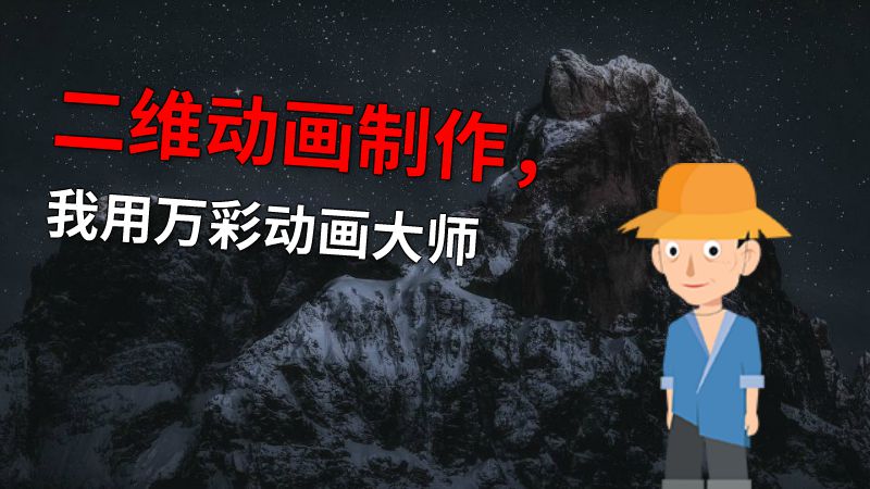 二维动画制作，我用万彩动画大师 动画制作软件有哪些