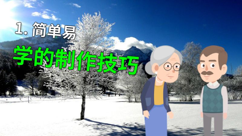 1. 简单易学的制作技巧 动画制作软件有哪些