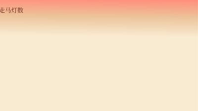 走马灯数的由来.am 动画制作软件有哪些