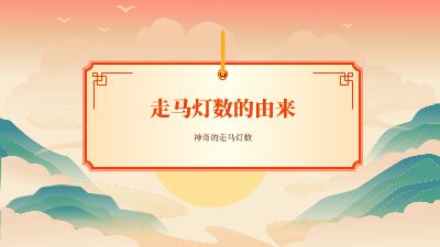 走马灯数的由来徐做了一半.am 动画制作软件有哪些