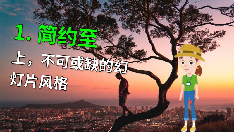 1. 简约至上，不可或缺的幻灯片风格 动画制作软件有哪些