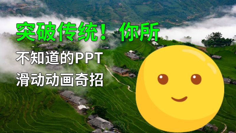 突破传统！你所不知道的PPT滑动动画奇招 动画制作软件有哪些