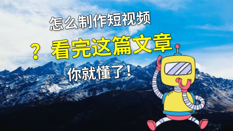 怎么制作短视频？看完这篇文章你就懂了！ 动画制作软件有哪些