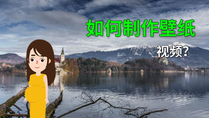 如何制作壁纸视频？ 动画制作软件有哪些