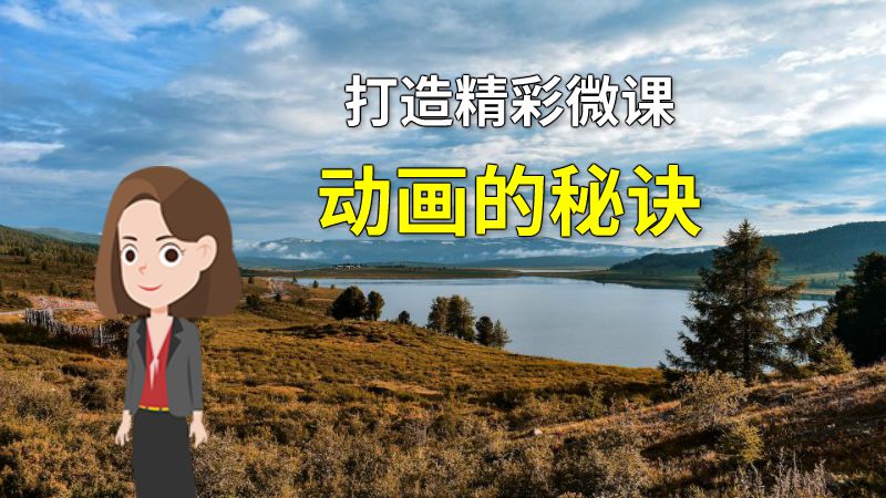 打造精彩微课动画的秘诀 动画制作软件有哪些