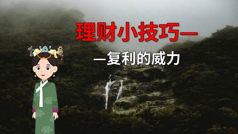 理财小技巧——复利的威力 动画制作软件有哪些