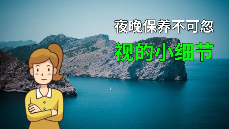 夜晚保养不可忽视的小细节 动画制作软件有哪些