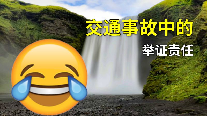 交通事故中的举证责任 动画制作软件有哪些