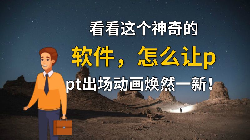看看这个神奇的软件，怎么让ppt出场动画焕然一新！ 动画制作软件有哪些