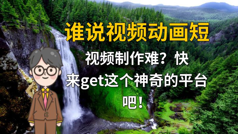 谁说视频动画短视频制作难？快来get这个神奇的平台吧！ 动画制作软件有哪些