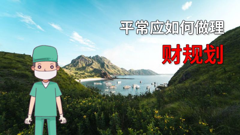 平常应如何做理财规划 动画制作软件有哪些