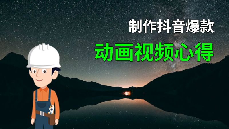 制作抖音爆款动画视频心得 动画制作软件有哪些
