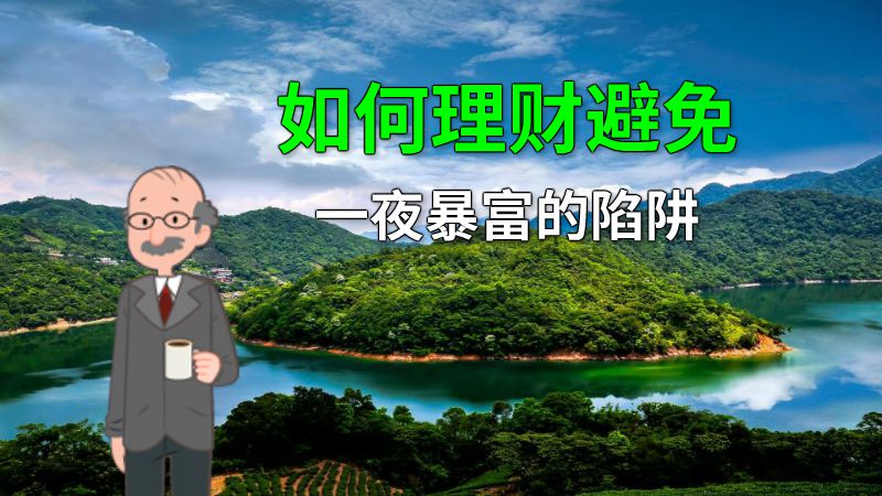 如何理财避免一夜暴富的陷阱 动画制作软件有哪些