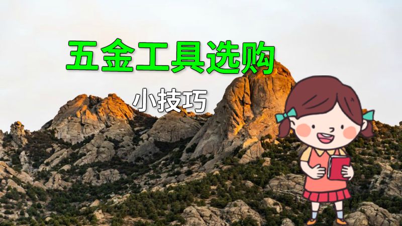 五金工具选购小技巧 动画制作软件有哪些