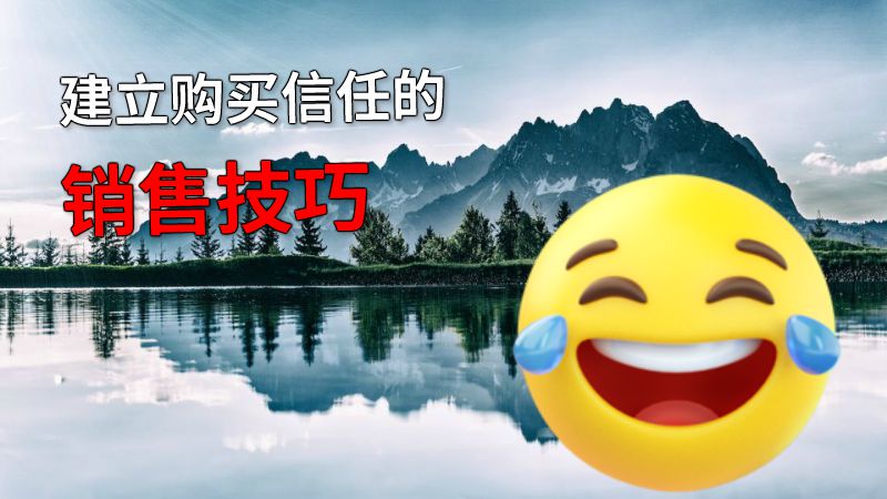 建立购买信任的销售技巧 动画制作软件有哪些