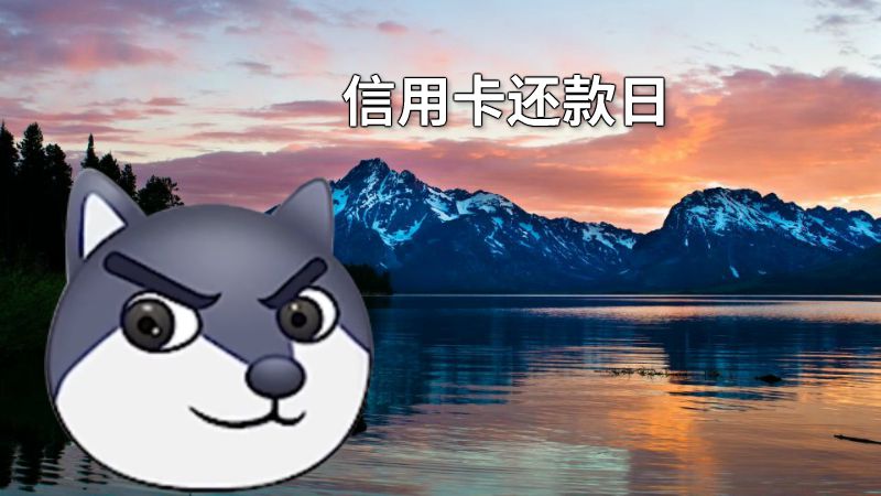信用卡还款日 动画制作软件有哪些