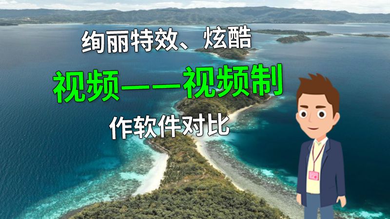 绚丽特效、炫酷视频——视频制作软件对比 动画制作软件有哪些