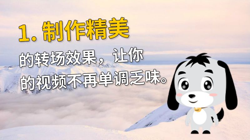1. 制作精美的转场效果，让你的视频不再单调乏味。 动画制作软件有哪些