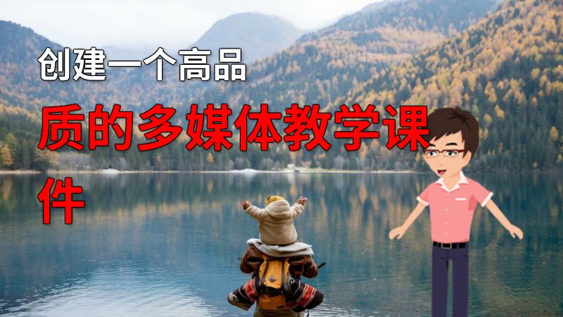 创建一个高品质的多媒体教学课件 动画制作软件有哪些