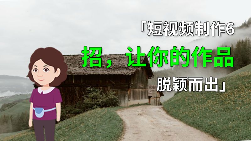 「短视频制作6招，让你的作品脱颖而出」 动画制作软件有哪些