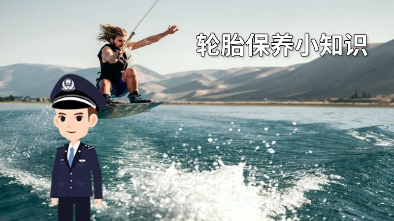 轮胎保养小知识 动画制作软件有哪些