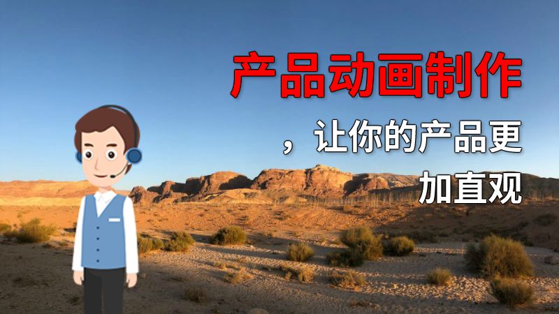 产品动画制作，让你的产品更加直观 动画制作软件有哪些
