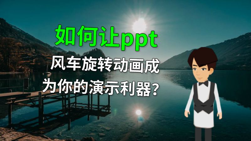 如何让ppt风车旋转动画成为你的演示利器？ 动画制作软件有哪些