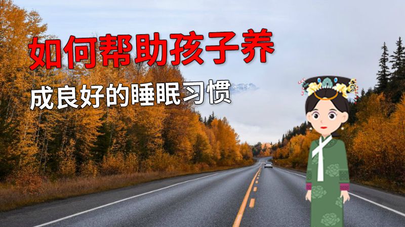 如何帮助孩子养成良好的睡眠习惯 动画制作软件有哪些