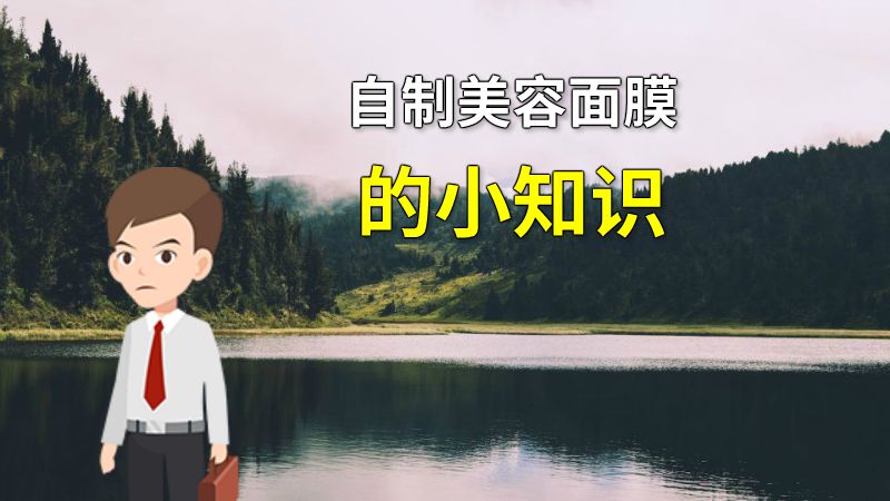 自制美容面膜的小知识 动画制作软件有哪些