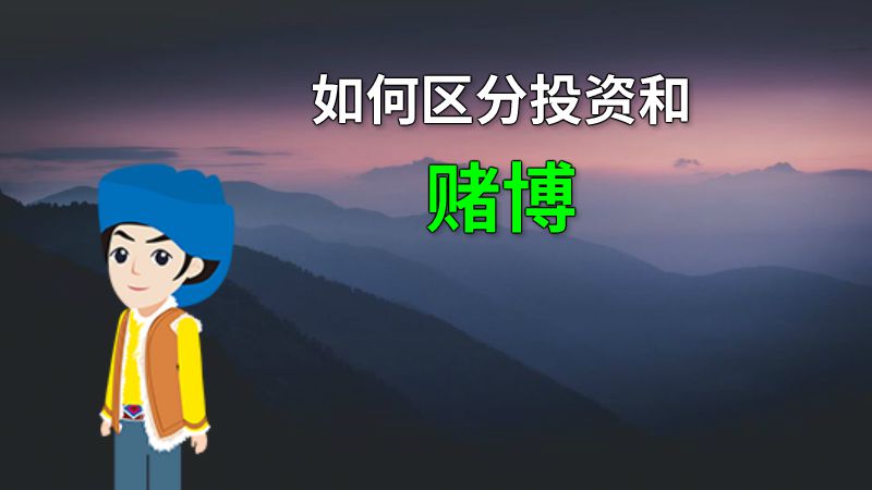 如何区分投资和赌博 动画制作软件有哪些