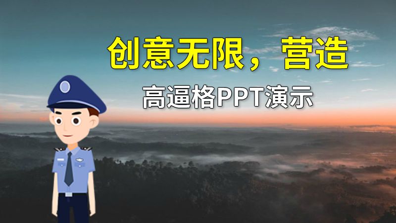 创意无限，营造高逼格PPT演示 动画制作软件有哪些
