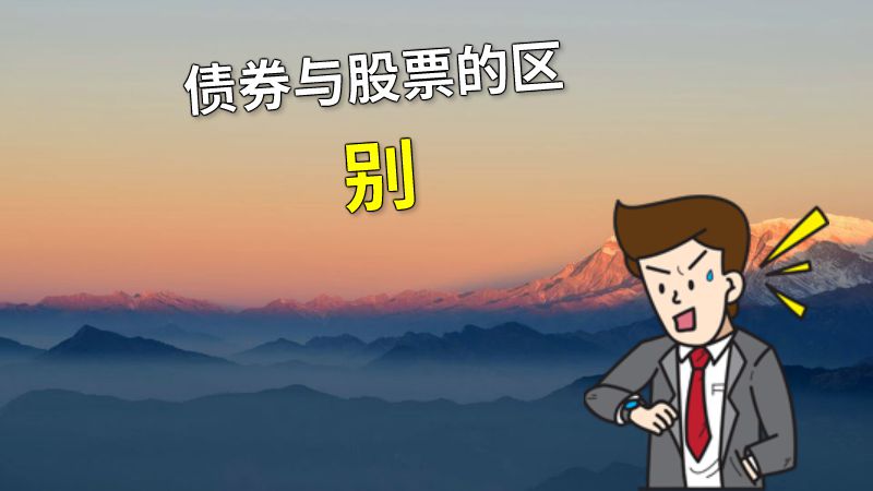 债券与股票的区别 动画制作软件有哪些