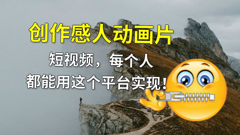 创作感人动画片短视频，每个人都能用这个平台实现！ 动画制作软件有哪些