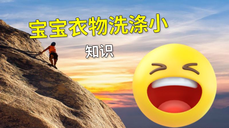 宝宝衣物洗涤小知识 动画制作软件有哪些