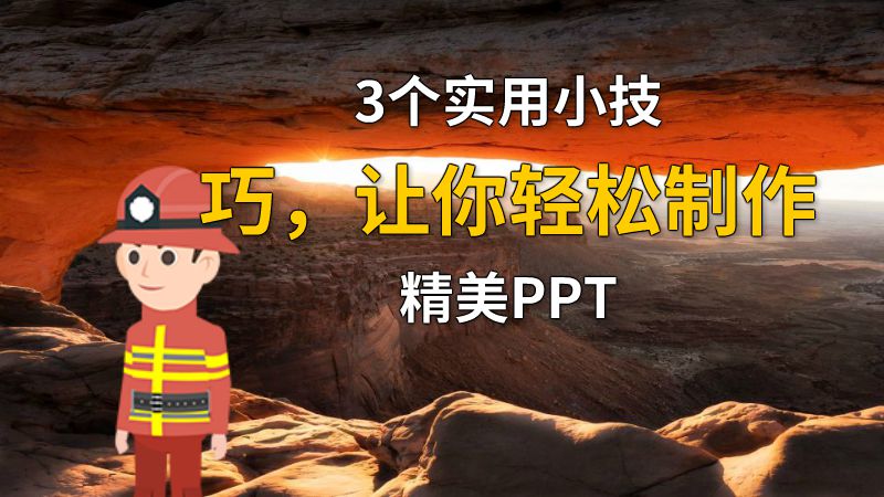 3个实用小技巧，让你轻松制作精美PPT 动画制作软件有哪些