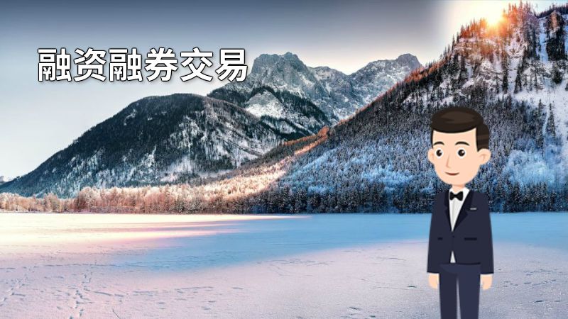 融资融券交易 动画制作软件有哪些