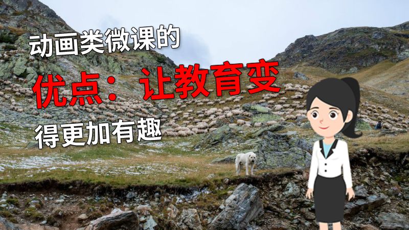 动画类微课的优点：让教育变得更加有趣 动画制作软件有哪些