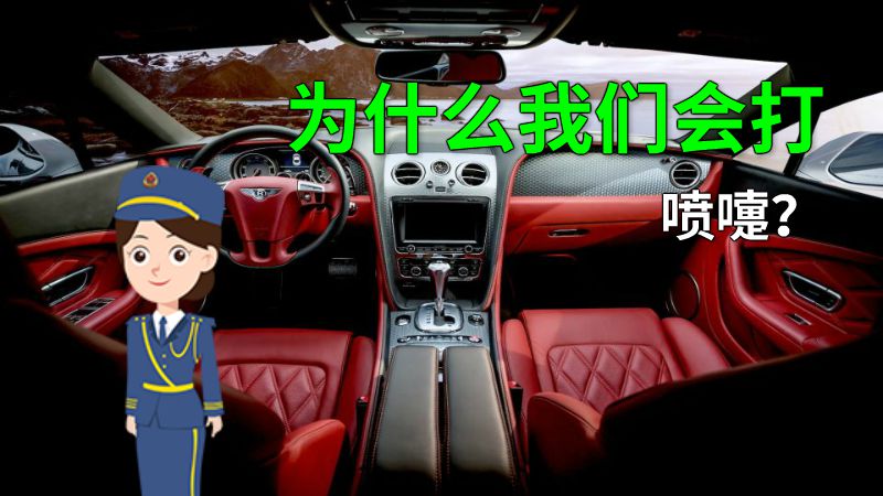为什么我们会打喷嚏？ 动画制作软件有哪些