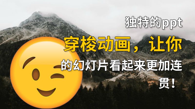 独特的ppt穿梭动画，让你的幻灯片看起来更加连贯！ 动画制作软件有哪些