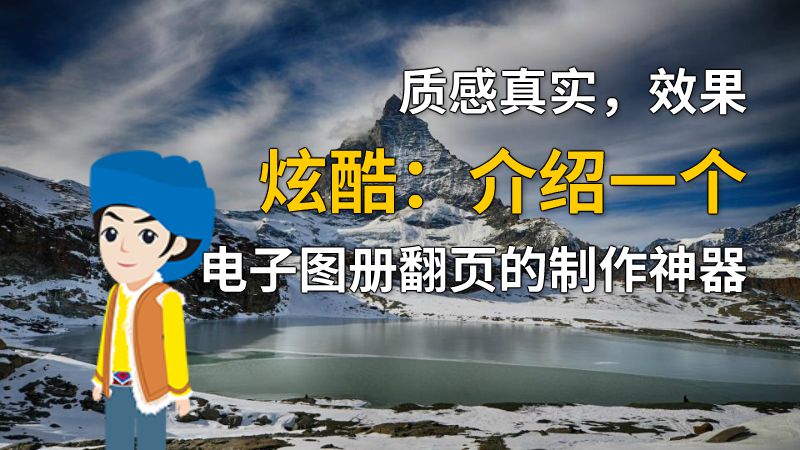 质感真实，效果炫酷：介绍一个电子图册翻页的制作神器 动画制作软件有哪些