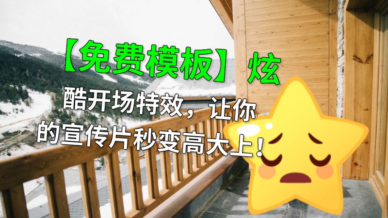 【免费模板】炫酷开场特效，让你的宣传片秒变高大上！ 动画制作软件有哪些