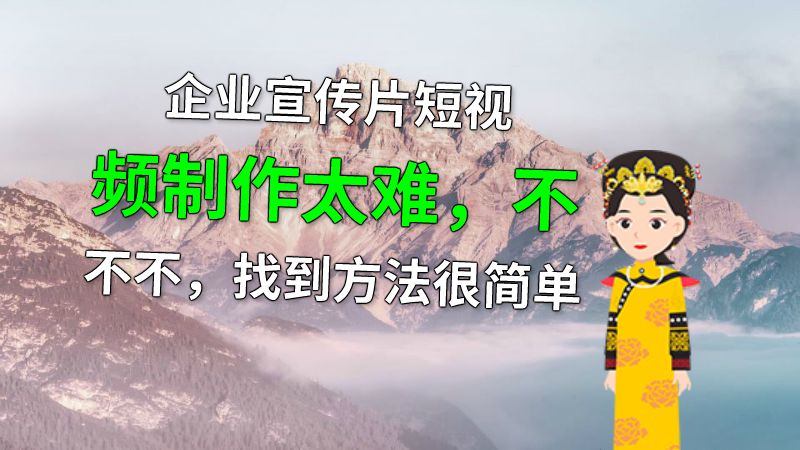 企业宣传片短视频制作太难，不不不，找到方法很简单 动画制作软件有哪些