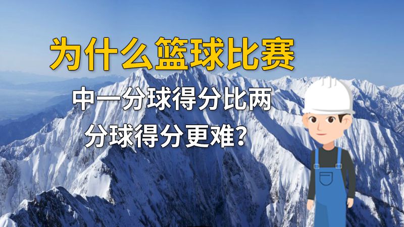 为什么篮球比赛中一分球得分比两分球得分更难？ 动画制作软件有哪些