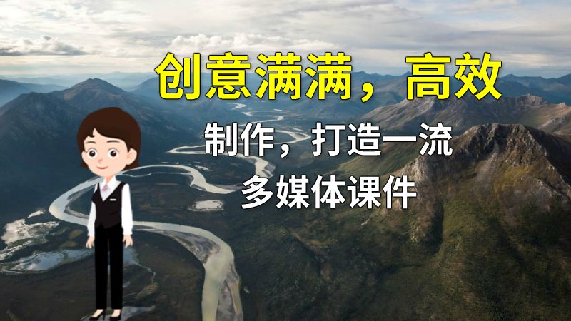 创意满满，高效制作，打造一流多媒体课件 动画制作软件有哪些
