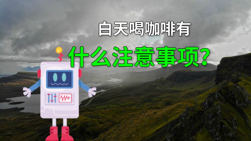 白天喝咖啡有什么注意事项？ 动画制作软件有哪些