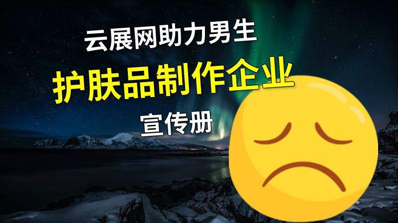 云展网助力男生护肤品制作企业宣传册 动画制作软件有哪些