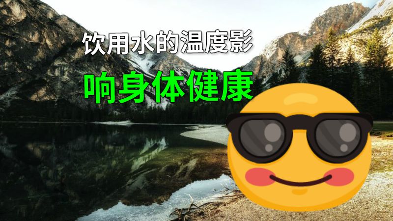 饮用水的温度影响身体健康 动画制作软件有哪些